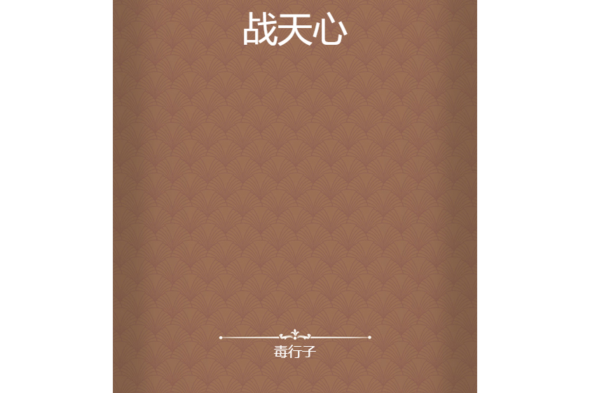 戰天心