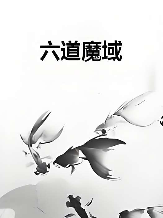 六道魔域 六道魔域