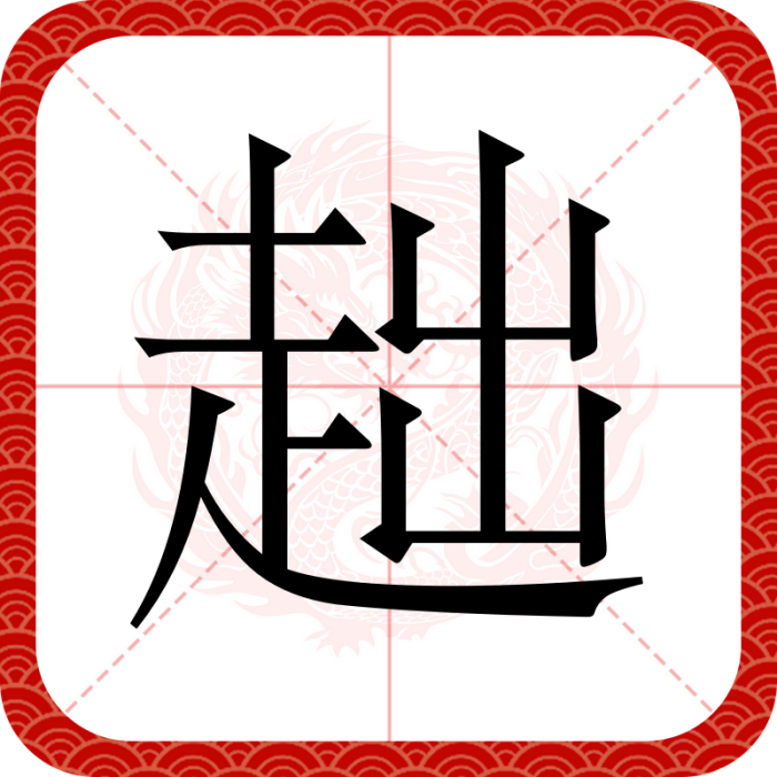 趉 趉