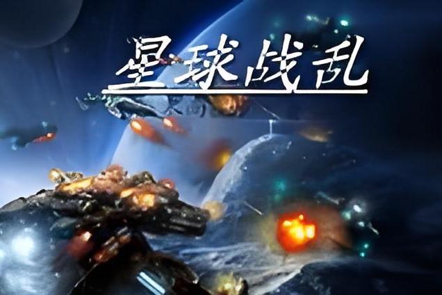 星球戰亂 星球戰亂