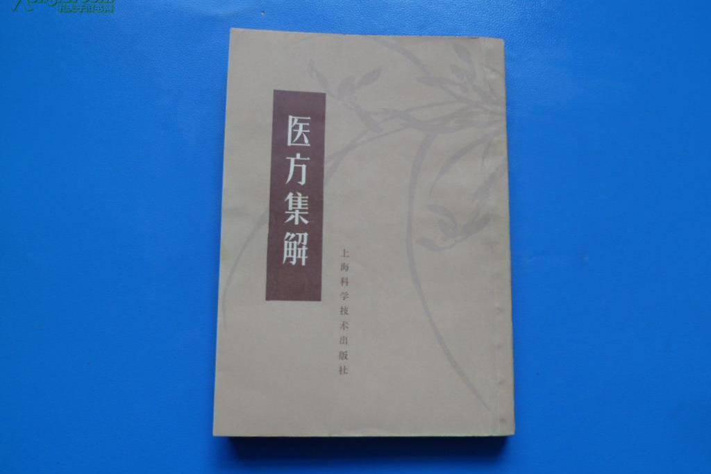 醫方集解(清代汪昂編寫的中國漢醫方書類著作)