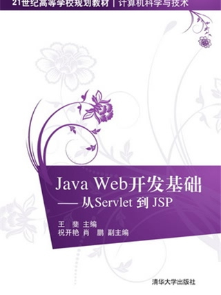 Java Web開發基礎——從Servlet 到 JSP Java Web開發基礎——從Servlet 到 JSP