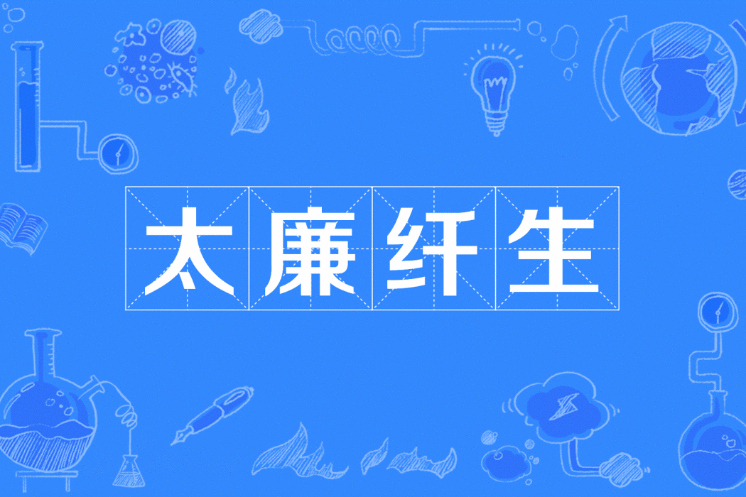 太廉纖生 太廉纖生