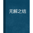 無解之結 無解之結