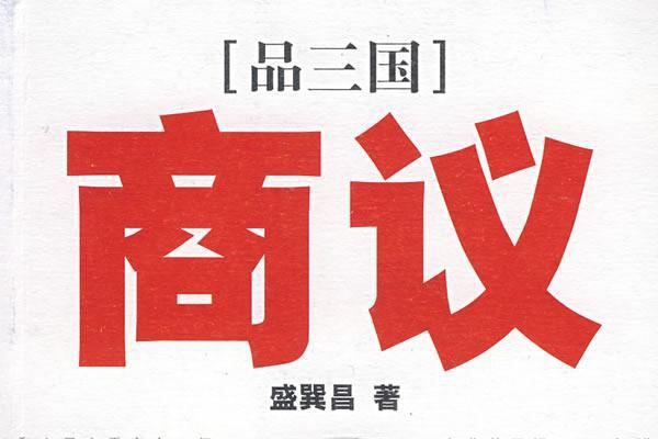 品三國商議 品三國商議