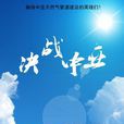 決戰中亞 決戰中亞