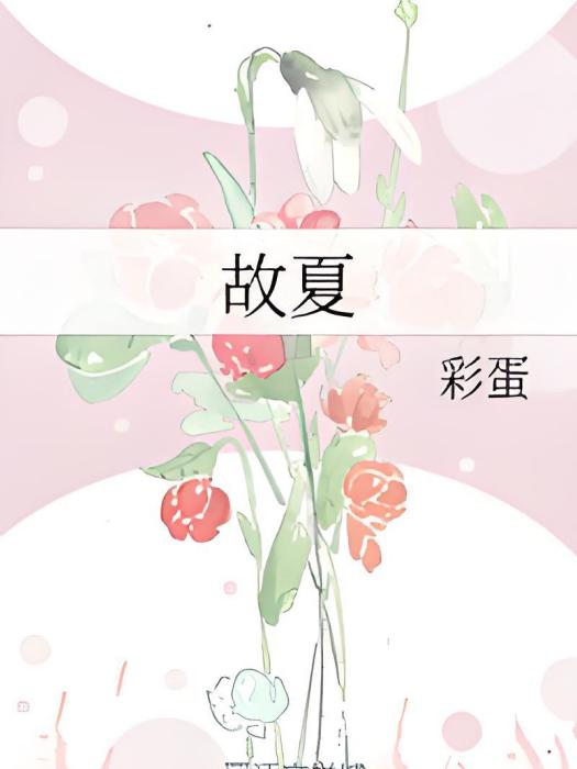 故夏 故夏
