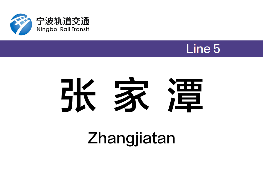 張家潭站 張家潭站