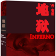 地獄(丹·布朗著小說)