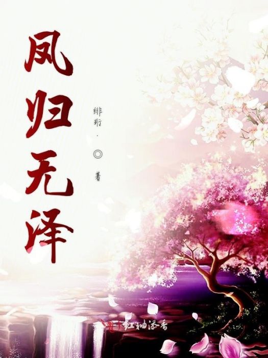 鳳歸無澤 鳳歸無澤
