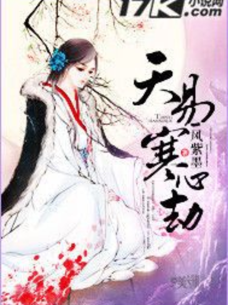 天易寒心劫 天易寒心劫