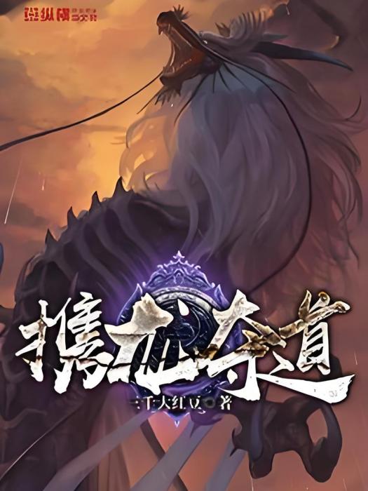 攜龍奪道 攜龍奪道