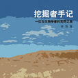 挖掘者手記 挖掘者手記