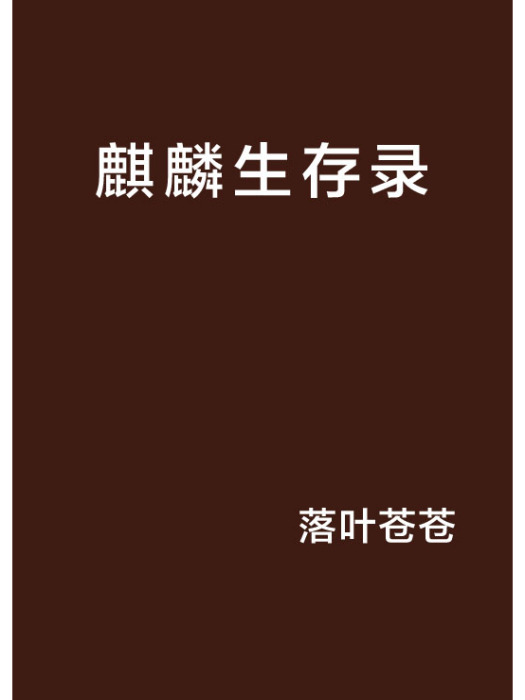 麒麟生存錄 麒麟生存錄