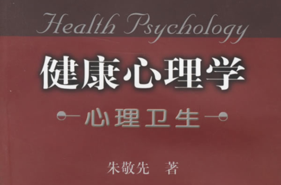 健康心理學：心理衛生