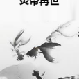 炎帝再世 炎帝再世