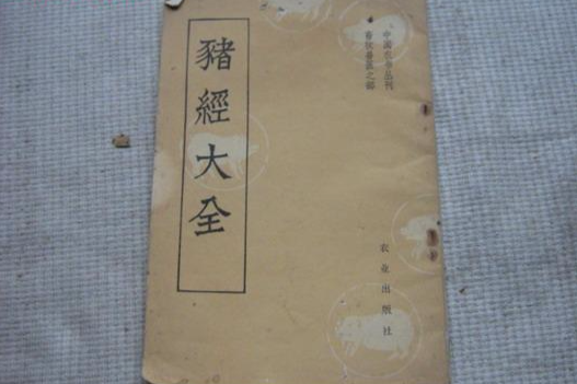 豬經大全 豬經大全
