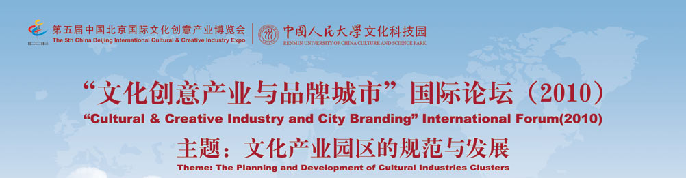 第二屆文化創意產業與品牌城市國際論壇