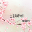 七彩糖朝 七彩糖朝