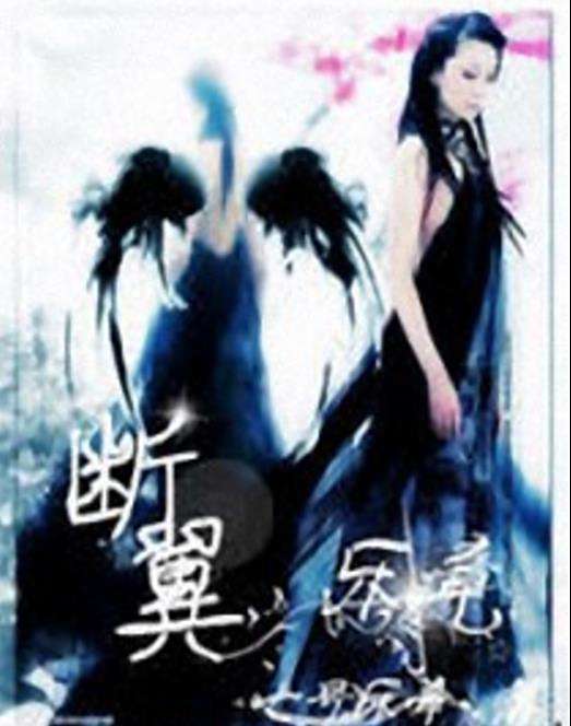 斷翼樂章 斷翼樂章