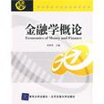金融學概論(清華大學出版社出版圖書) 金融學概論(清華大學出版社出版圖書)