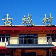 古城村(雲南省曲靖市師宗縣丹鳳鎮古城村) 古城村(雲南省曲靖市師宗縣丹鳳鎮古城村)