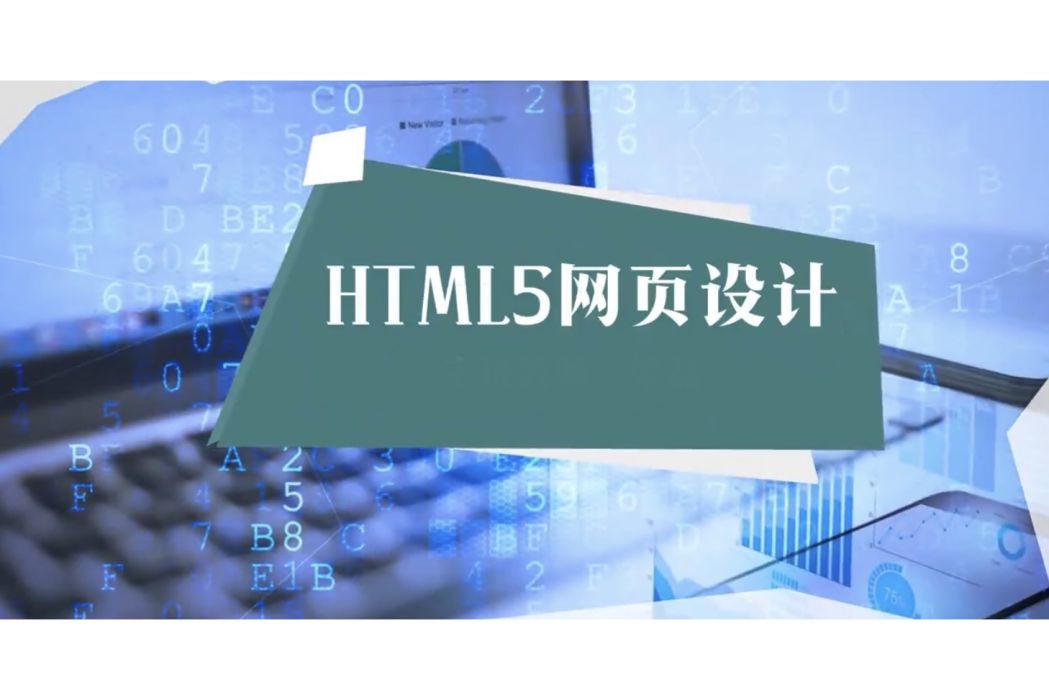 HTML5網頁設計 HTML5網頁設計