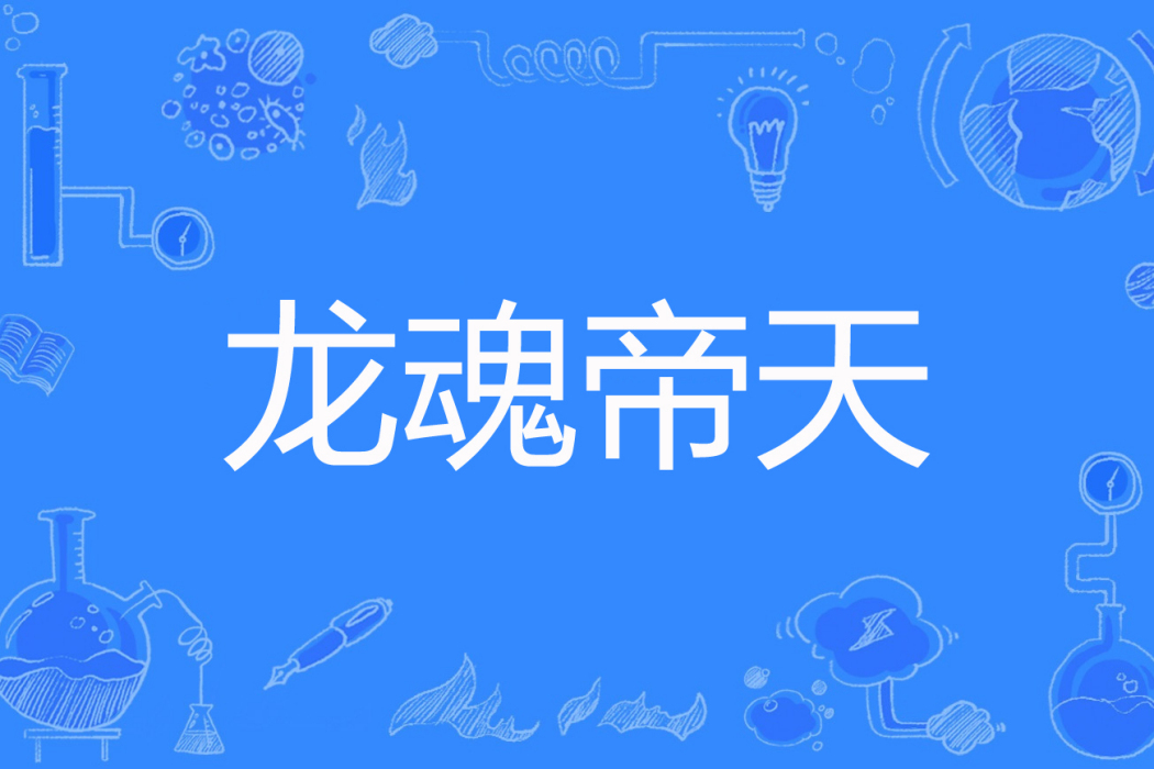 龍魂帝天 龍魂帝天