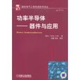 功率半導體 功率半導體