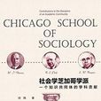 社會學芝加哥學派