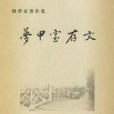 夢甲室存文 夢甲室存文