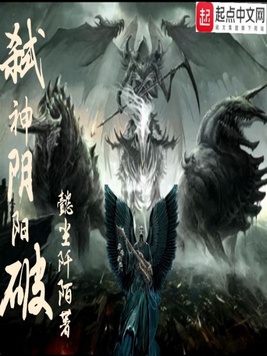 弒神陰陽破 弒神陰陽破