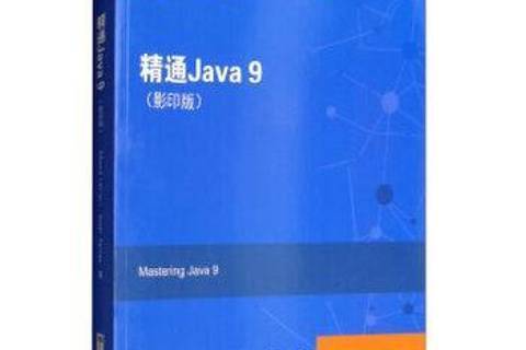 精通Java 9 精通Java 9
