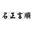 名正言順(漢語成語) 名正言順(漢語成語)