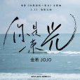 你是一束光(金希演唱的歌曲) 你是一束光(金希演唱的歌曲)
