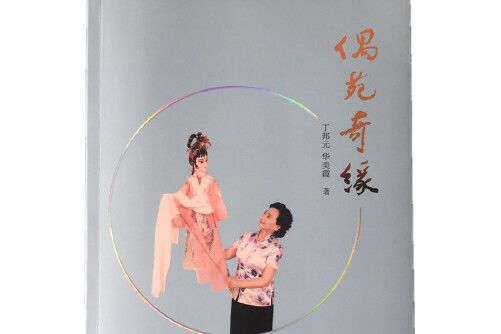 偶苑奇緣 偶苑奇緣