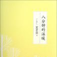 八分鐘的溫暖(書籍)