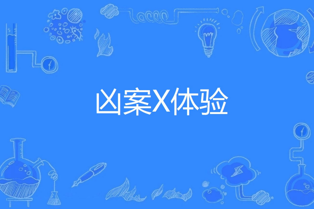 兇案X體驗 兇案X體驗