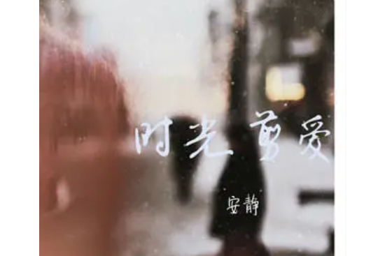 時光剪愛 時光剪愛