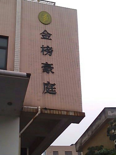 金榜豪庭 金榜豪庭