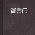 御獸門
