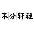 不分軒輊 不分軒輊