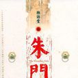 朱門(林語堂小說) 朱門(林語堂小說)