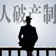 個人破產法
