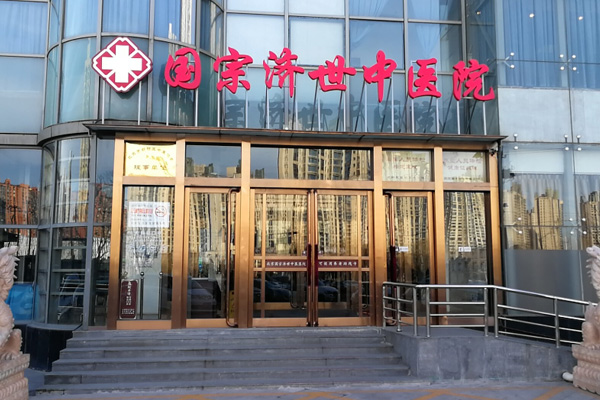 北京國宗濟世中醫醫院