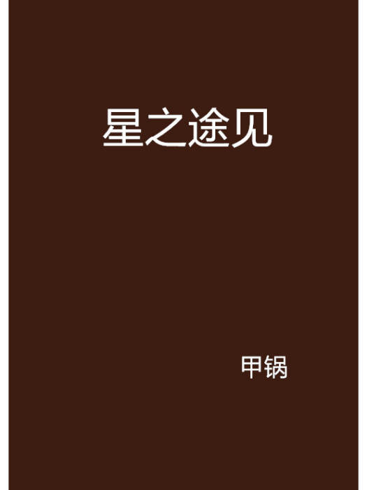 星之途見 星之途見