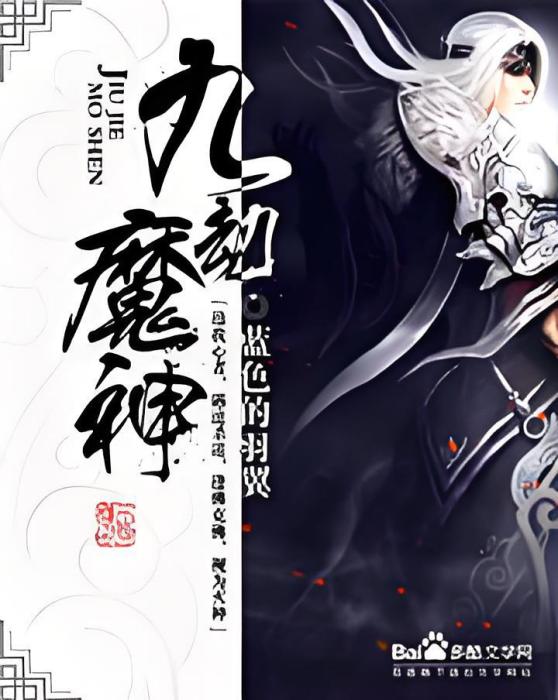 九劫魔神 九劫魔神