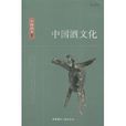 中國酒文化(胡小偉著圖書) 中國酒文化(胡小偉著圖書)