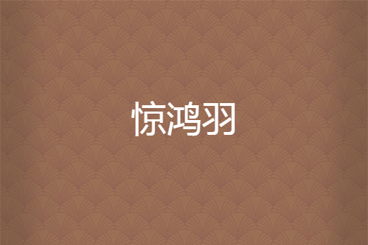 驚鴻羽 驚鴻羽