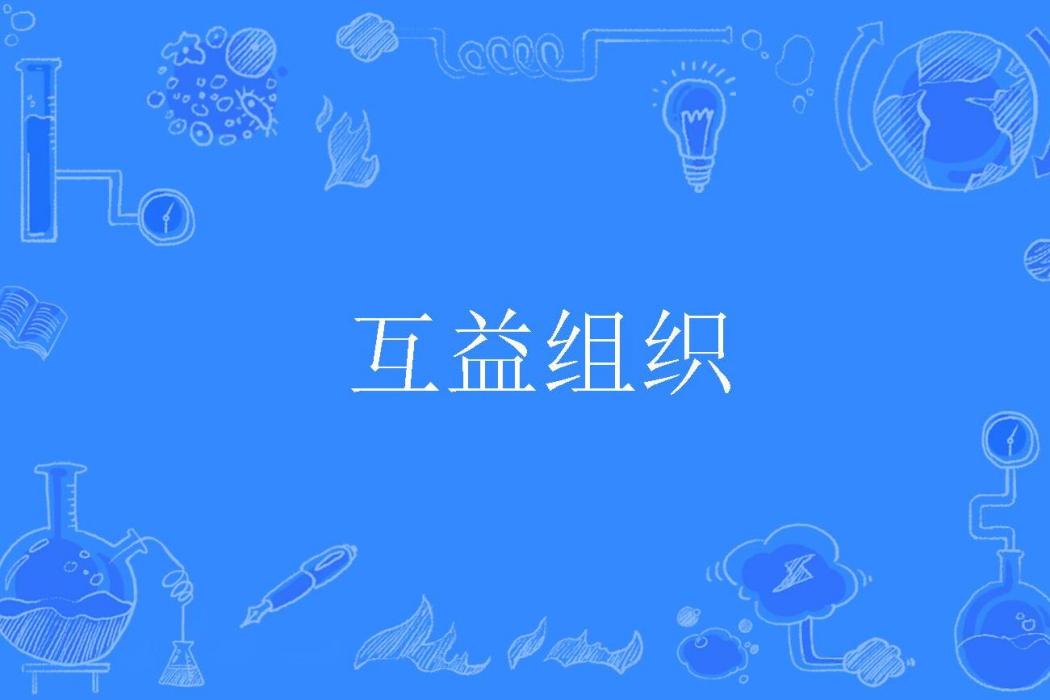 互益組織 互益組織